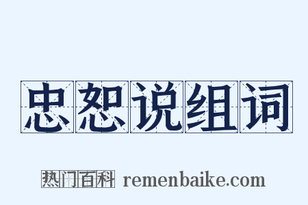 忠恕说组词是什么意思的图片